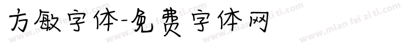 方敏字体字体转换
