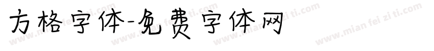 方格字体字体转换