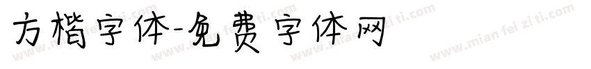 方楷字体字体转换