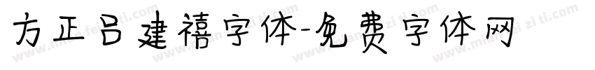 方正吕建禧字体字体转换