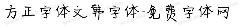 方正字体文韩字体字体转换