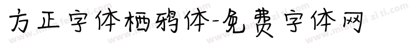 方正字体栖鸦体字体转换