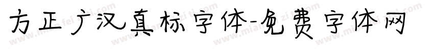 方正广汉真标字体字体转换
