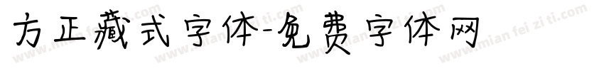 方正藏式字体字体转换