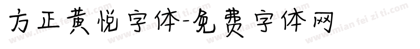 方正黄悦字体字体转换