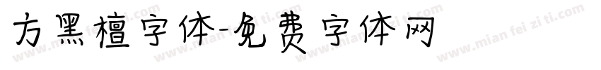 方黑檀字体字体转换