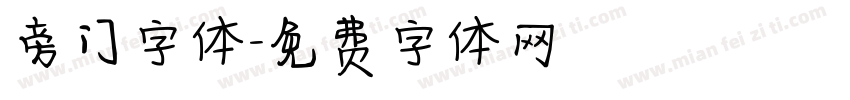 旁门字体字体转换