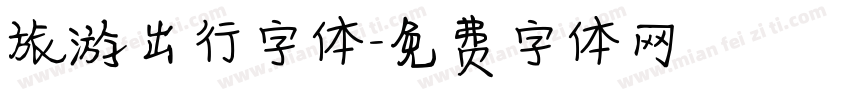 旅游出行字体字体转换