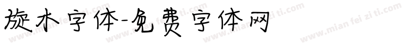 旋木字体字体转换
