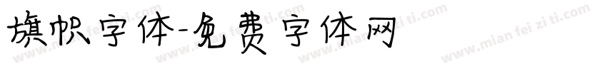 旗帜字体字体转换