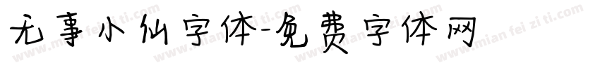 无事小仙字体字体转换
