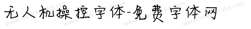 无人机操控字体字体转换