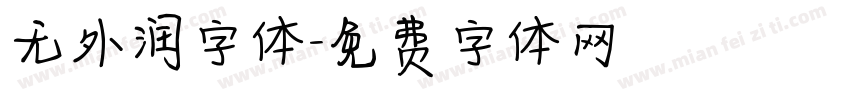 无外润字体字体转换