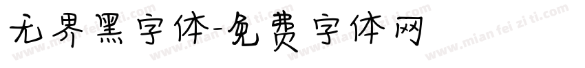 无界黑字体字体转换