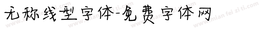 无称线型字体字体转换