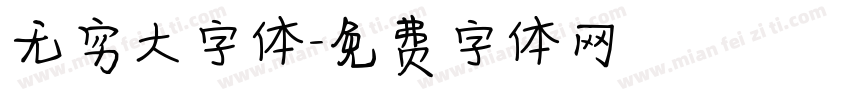 无穷大字体字体转换