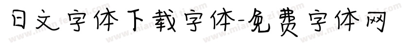 日文字体下载字体字体转换
