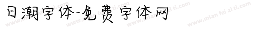 日潮字体字体转换