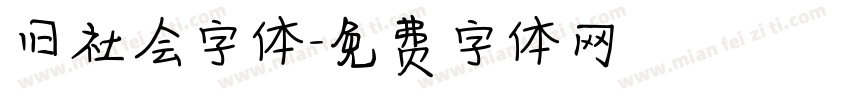 旧社会字体字体转换