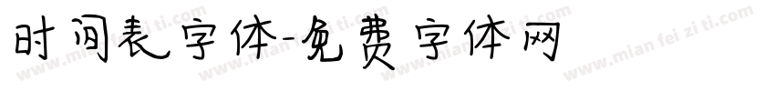时间表字体字体转换