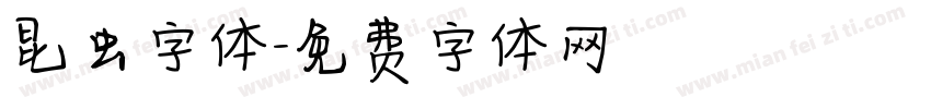 昆虫字体字体转换