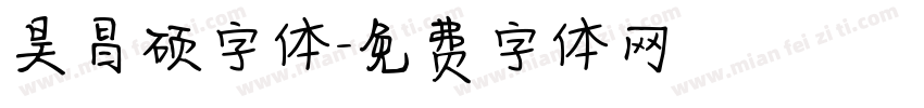 昊昌硕字体字体转换