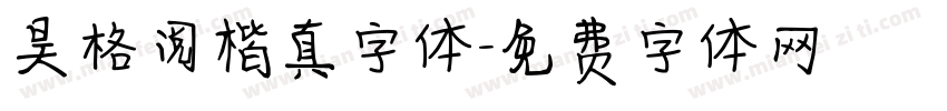 昊格阅楷真字体字体转换