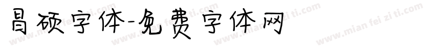 昌硕字体字体转换