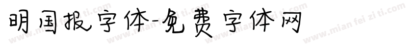 明国报字体字体转换