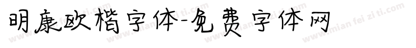 明康欧楷字体字体转换