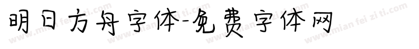 明日方舟字体字体转换