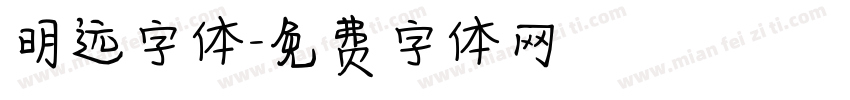 明远字体字体转换