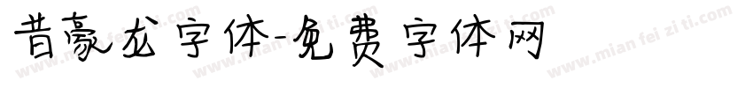 昔豪龙字体字体转换