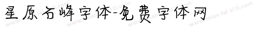 星原石峰字体字体转换