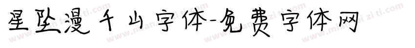 星坠漫千山字体字体转换