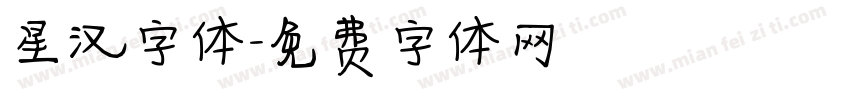 星汉字体字体转换