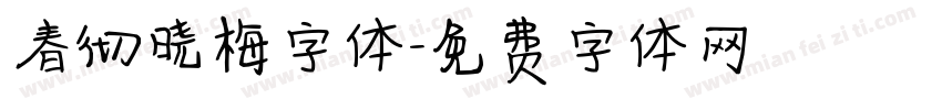 春彻晓梅字体字体转换