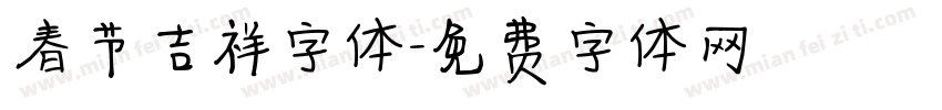 春节吉祥字体字体转换