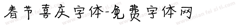 春节喜庆字体字体转换
