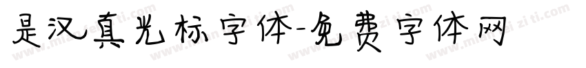 是汉真光标字体字体转换
