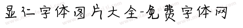 显仁字体图片大全字体转换