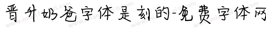 晋升奶爸字体是刻的字体转换