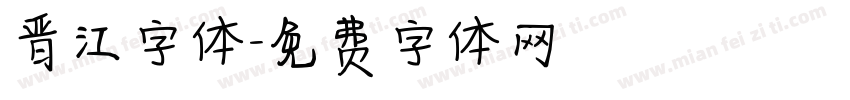 晋江字体字体转换