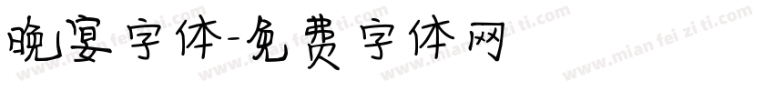 晚宴字体字体转换