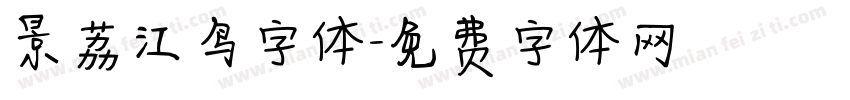 景荔江鸟字体字体转换