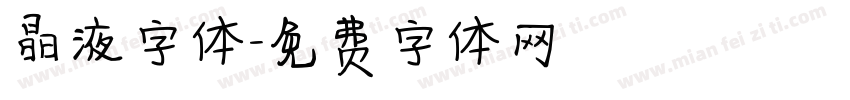 晶液字体字体转换
