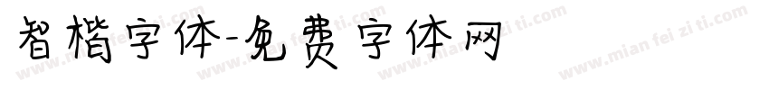 智楷字体字体转换