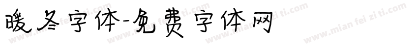 暖冬字体字体转换
