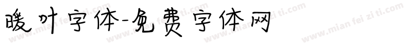 暖叶字体字体转换