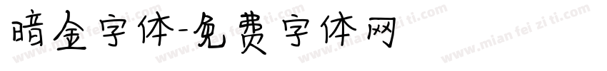 暗金字体字体转换